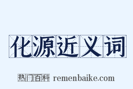 化源近义词是什么意思的图片